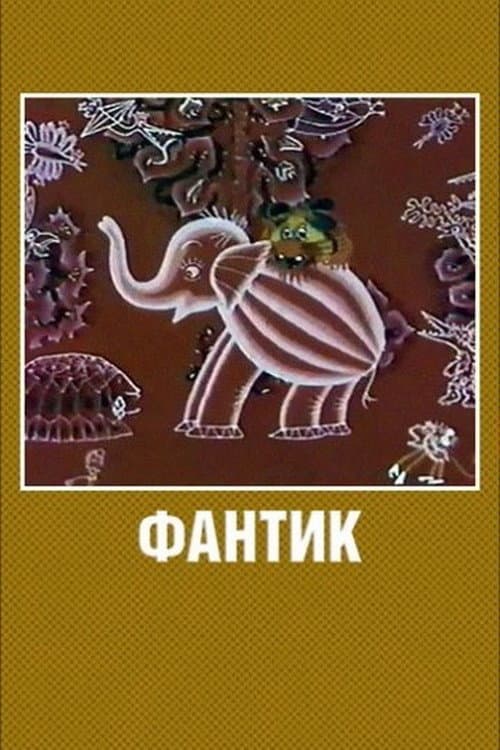 Фантик (1975) poster