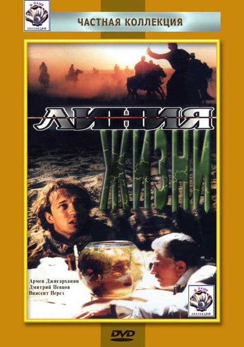Линия жизни (1996) poster