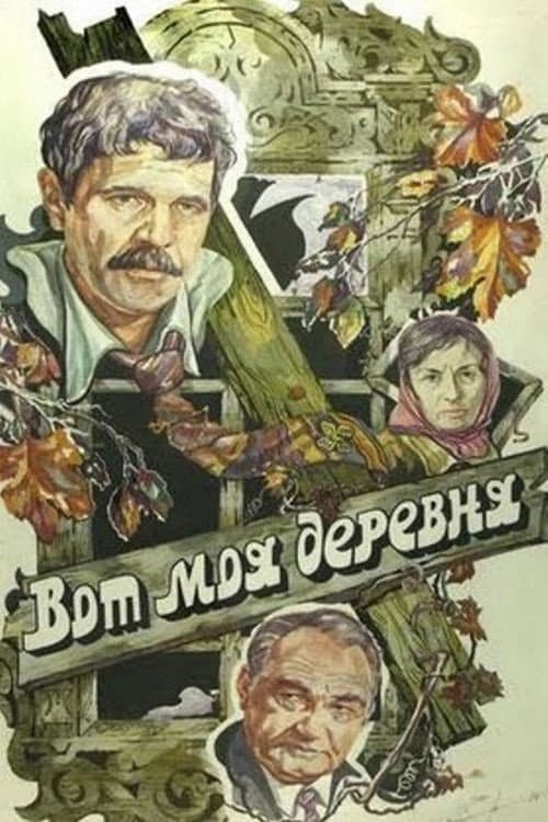 Вот моя деревня... (1986) poster
