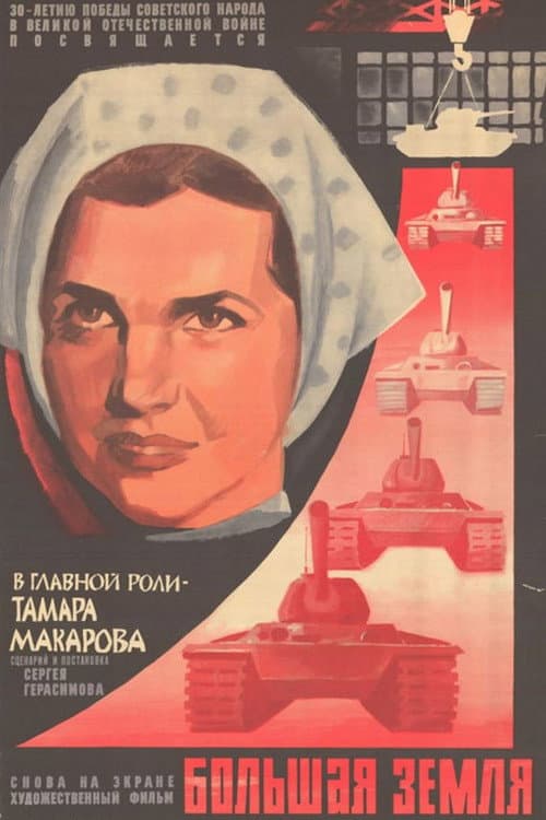 Большая земля (1944) poster