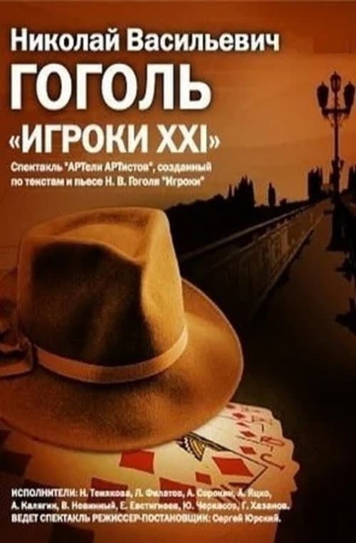 Игроки-XXI (1992) poster
