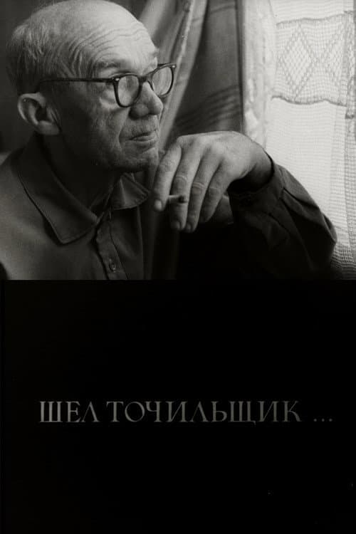 Шел точильщик... (1980) poster
