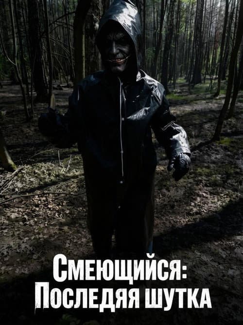Смеющийся: Последняя Шутка (2026) poster