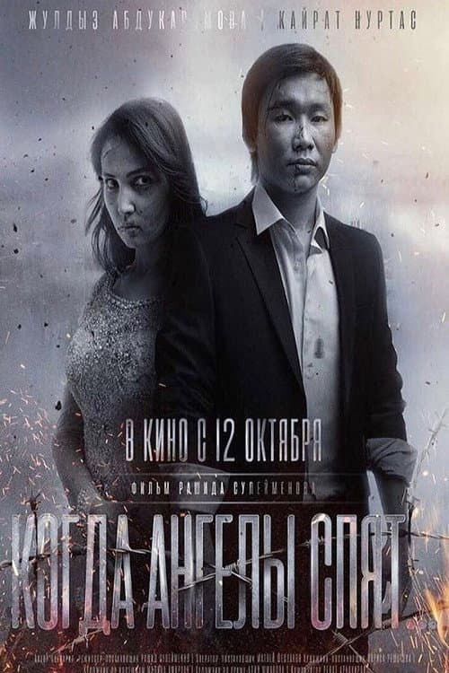 Когда ангелы спят... (2017) poster