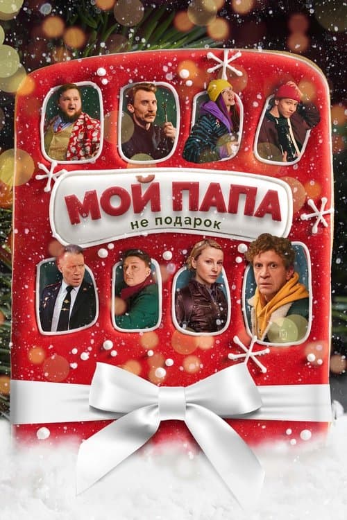 Мой папа не подарок (2021) poster
