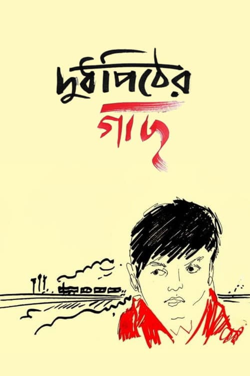 Doodhpither Gachh (2020) poster