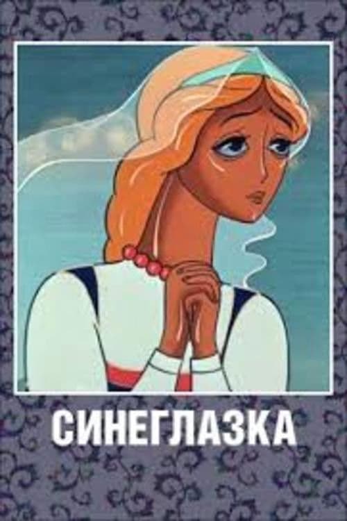 Синеглазка (1984) poster