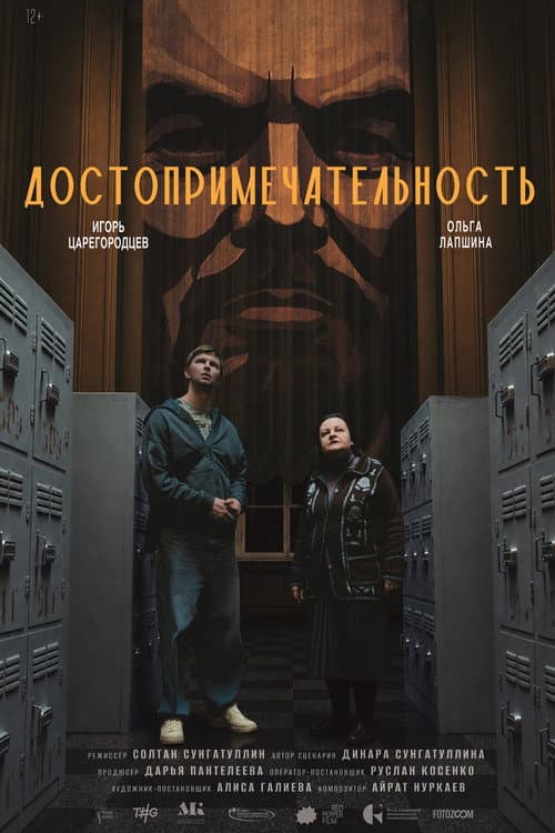 Достопримечательность (2026) poster