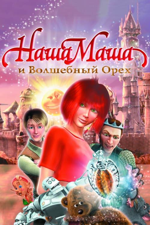 Наша Маша и Волшебный орех (2009) poster