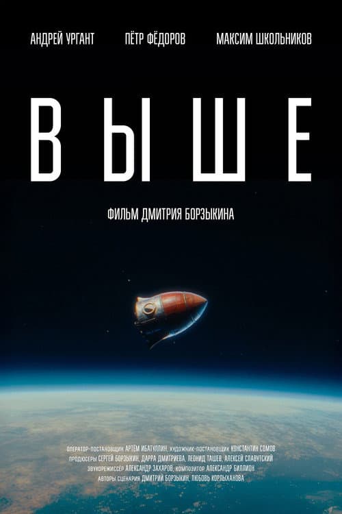 Выше (2026) poster