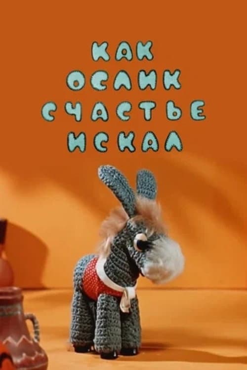 Как ослик счастье искал (1971) poster