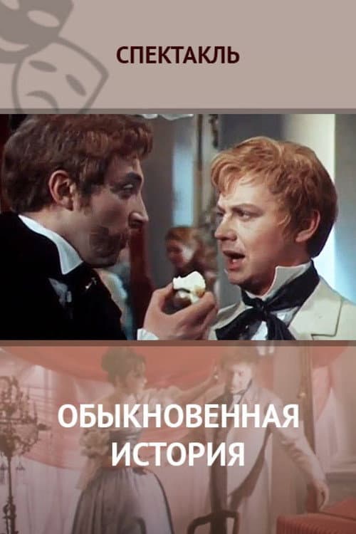 Обыкновенная история (1970) poster