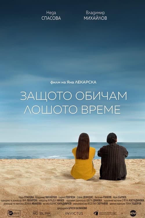 Защото обичам лошото време (2024) poster