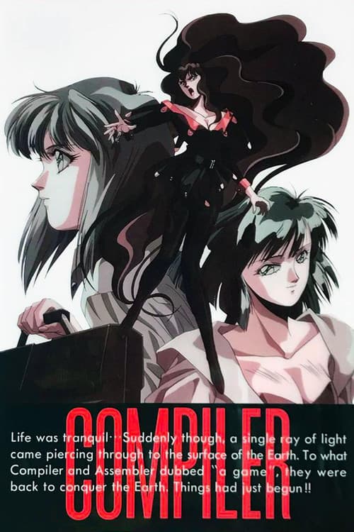 COMPILER 陰の章 (1994) poster