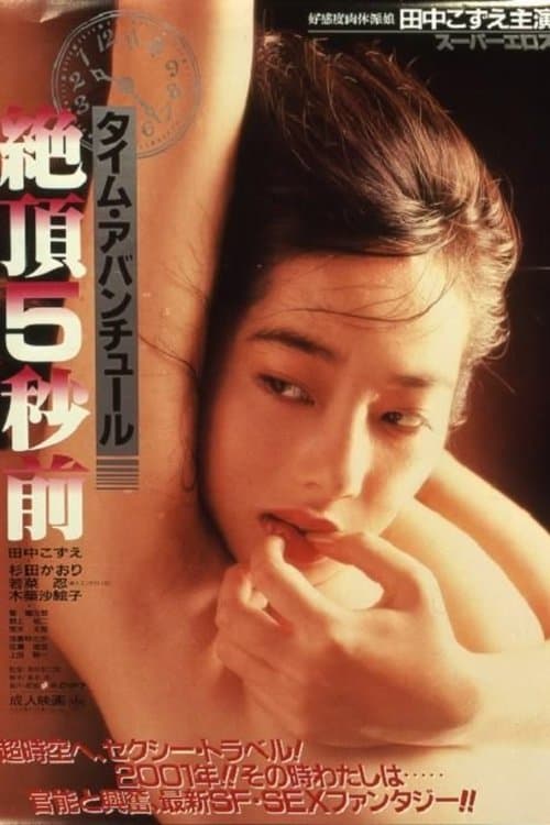 タイム・アバンチュール 絶頂5秒前 (1986) poster