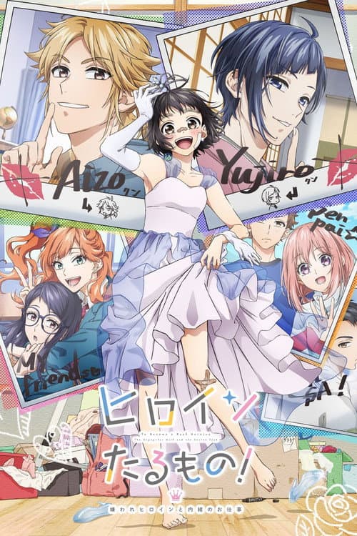 ヒロインたるもの！〜嫌われヒロインと内緒のお仕事〜 (2022) poster