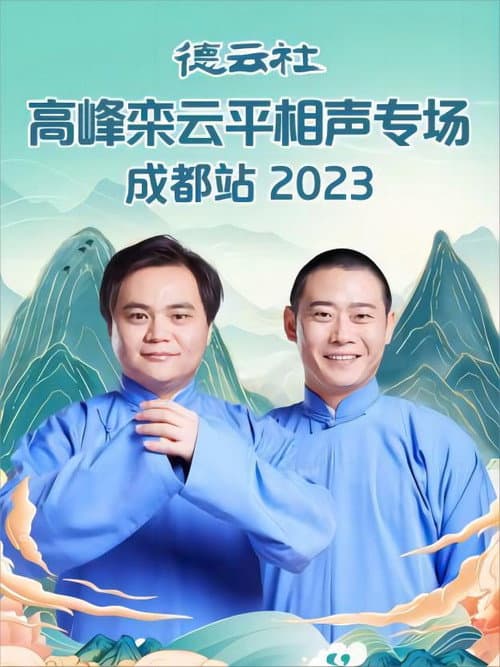 德云社高峰栾云平相声专场成都站 20230529期 (2023) poster