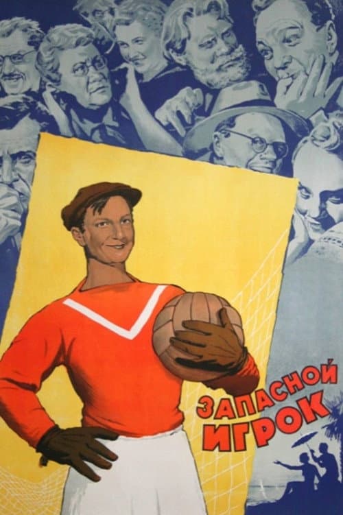 Запасной игрок (1954) poster