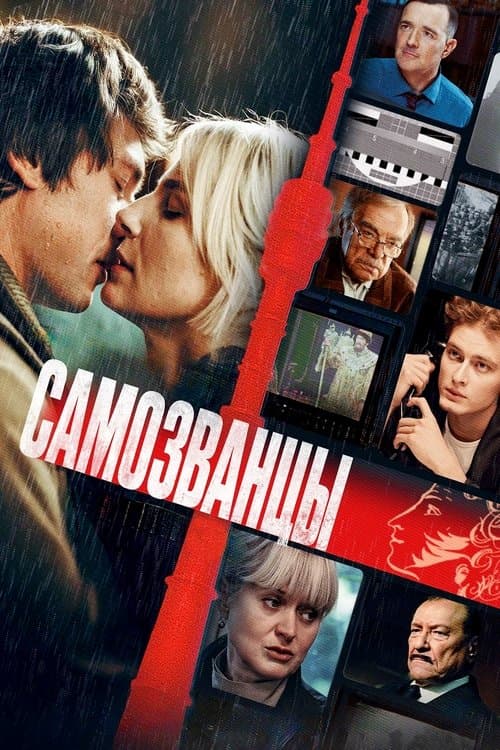 Самозванцы (2025) poster