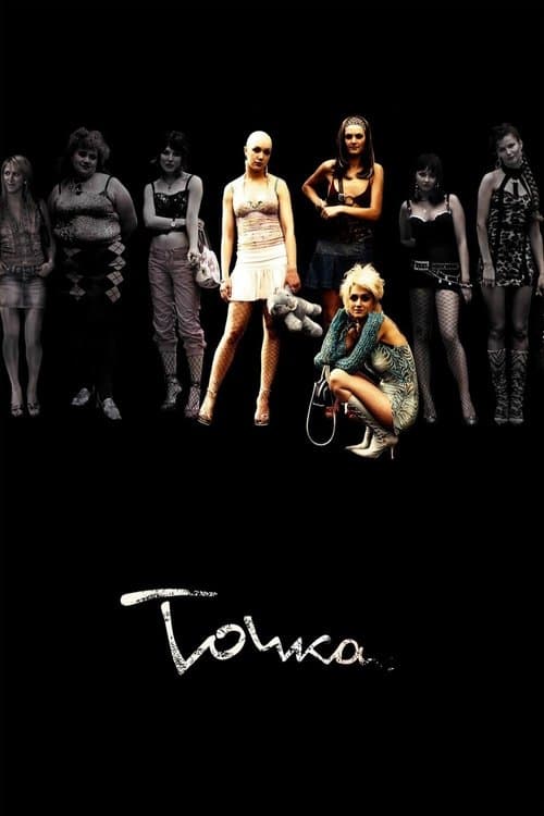 Точка (2006) poster