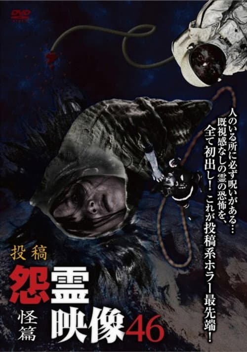 投稿 怨霊映像 Vol.46 怪篇 (2019) poster