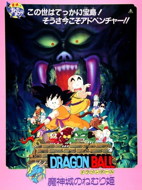 Dragon Ball: Sleeping Princess in Devil's Castle (1987) poster