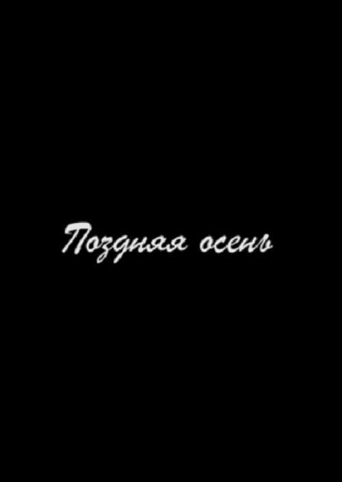 Поздняя осень (2018) poster