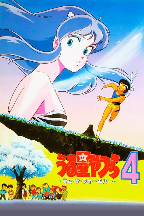Urusei Yatsura: Lum the Forever (1986) poster