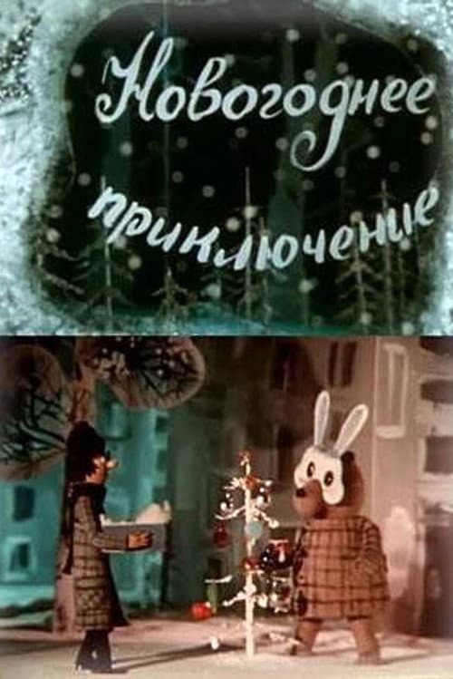 Новогоднее приключение (1980) poster