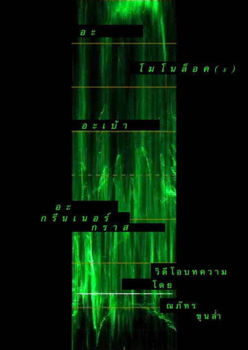 A Monologue(s) about a Greener Grass (2025) poster