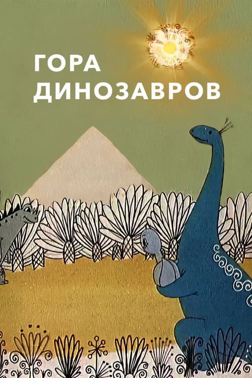 Гора динозавров (1967) poster
