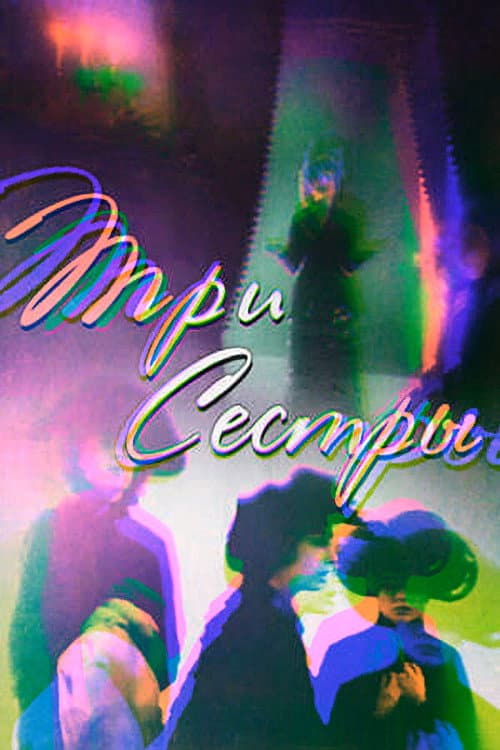 Три сестры (1994) poster