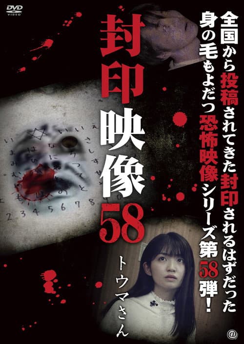 Fuuin Eizou 58: Toma-san (2022) poster