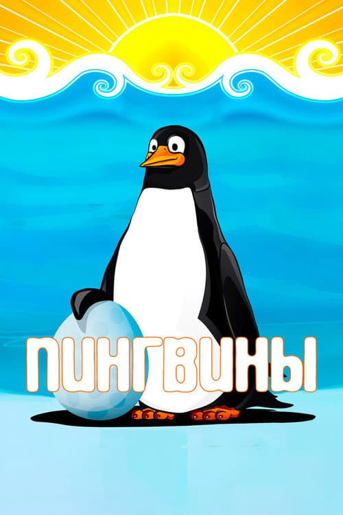 Пингвины (1968) poster
