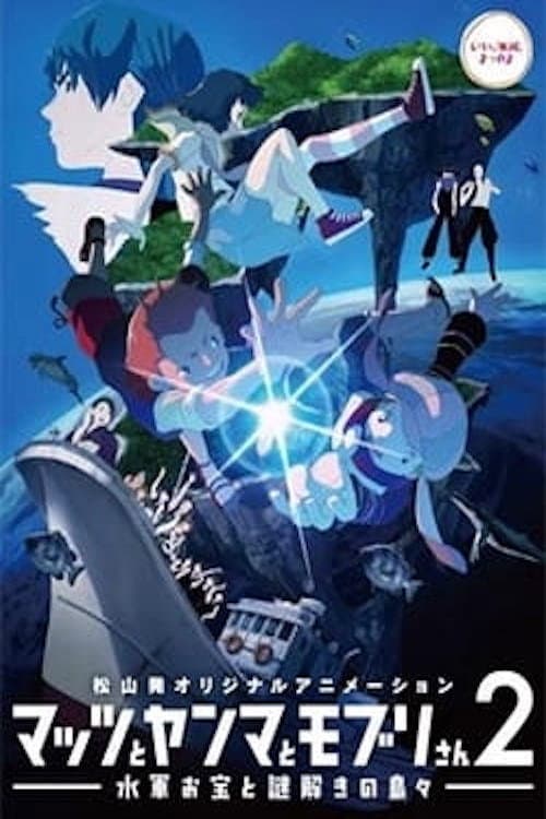 Mattsu to Yanma to Moburi-san 2: Suigun Otakara to Nazotoki no Shimajima (2014) poster