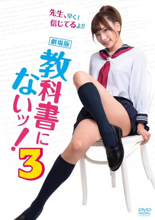 教科書にないッ！3 (2017) poster