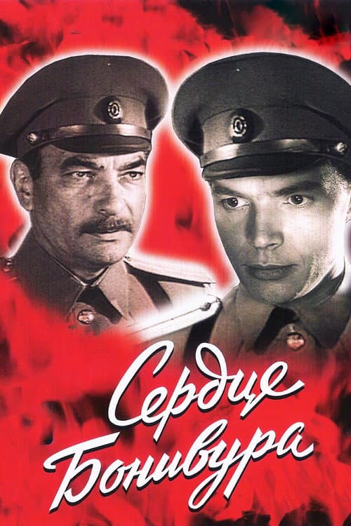 Сердце Бонивура (1969) poster