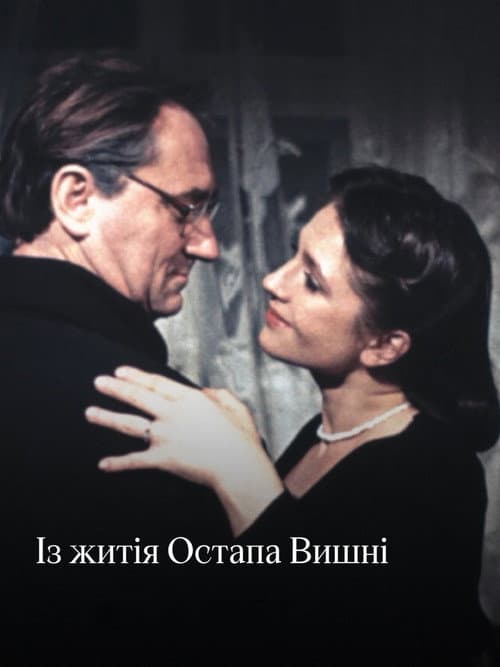 Із житія Остапа Вишні (1991) poster