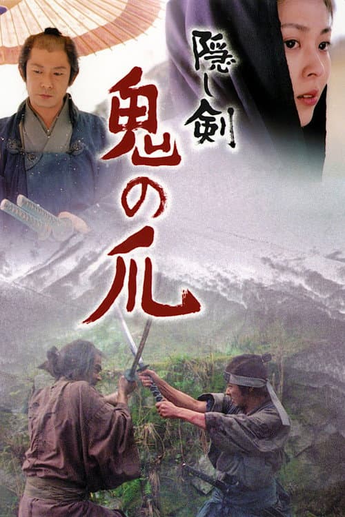 Kakushi Ken Oni no Tsume (2004) poster