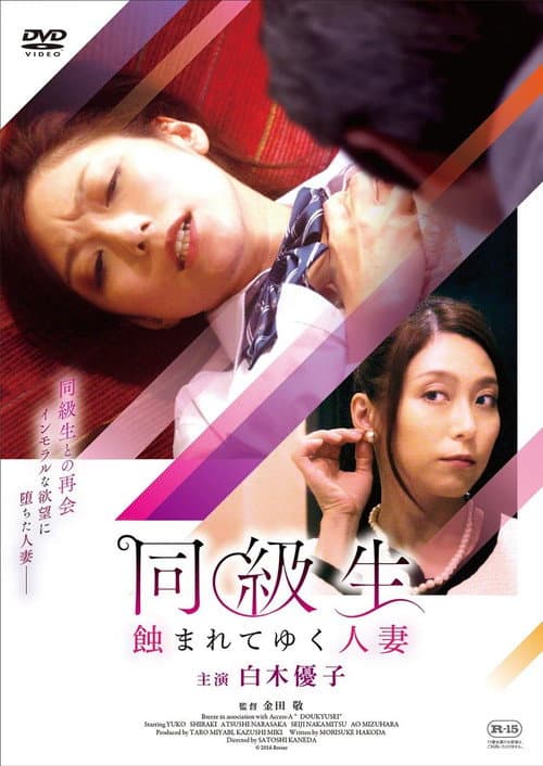 同級生 蝕まれてゆく人妻 (2017) poster