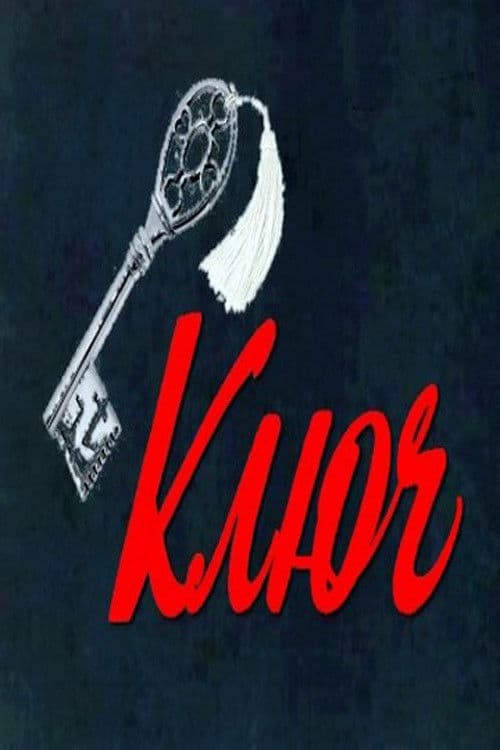 Ключ (1980) poster