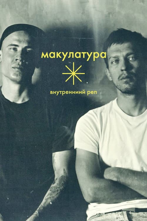 Внутренний реп (2016) poster