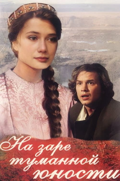 На заре туманной юности (1997) poster