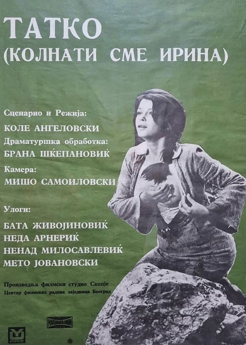 Колнати сме, Ирина (1973) poster