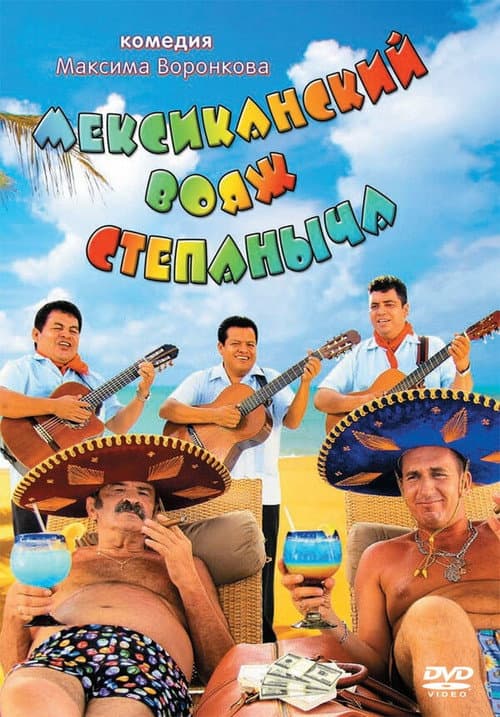 Мексиканский вояж Степаныча (2013) poster
