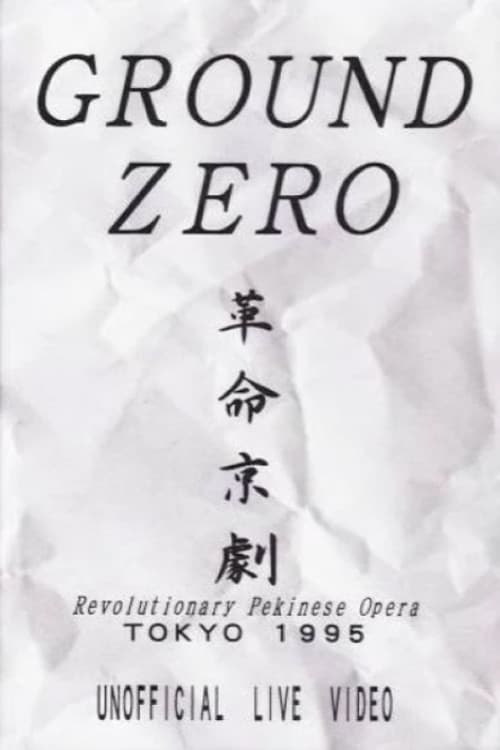 Revolutionary Pekinese Opera, Tokyo 1995: Unofficial Live Video (1995) poster