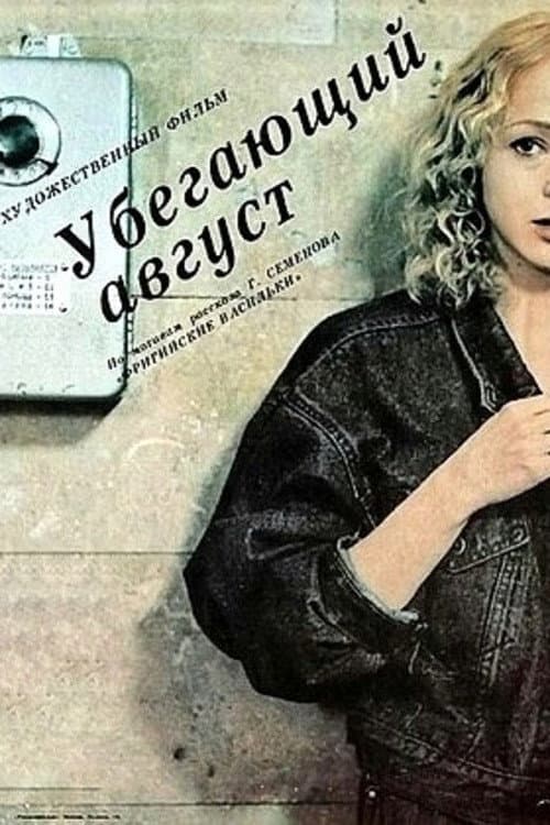 Убегающий август (1989) poster