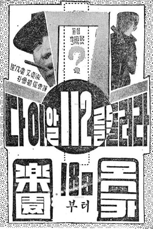 다이알 112를 돌려라 (1962) poster