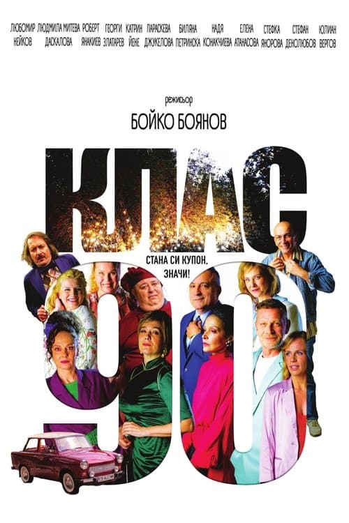 Клас ‘90 (2025) poster