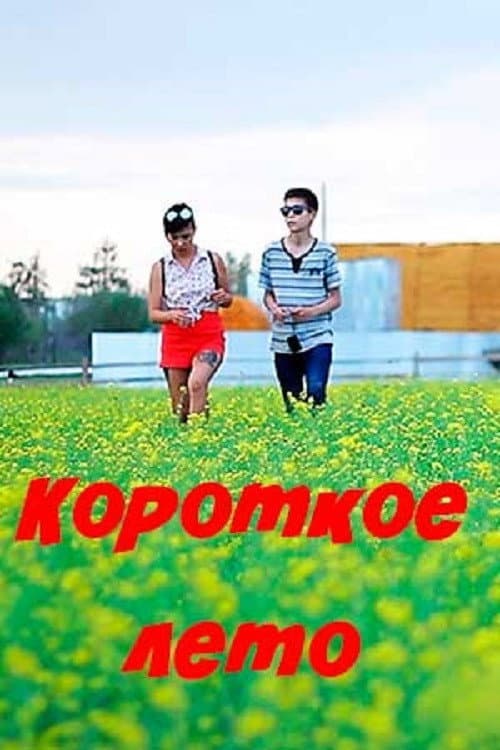 Короткое лето (2021) poster